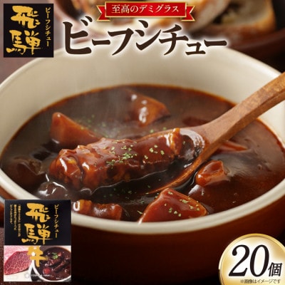 ビーフシチュー20個セット