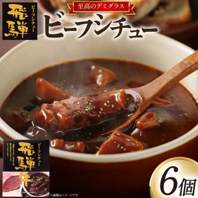 ビーフシチュー 6個入セット