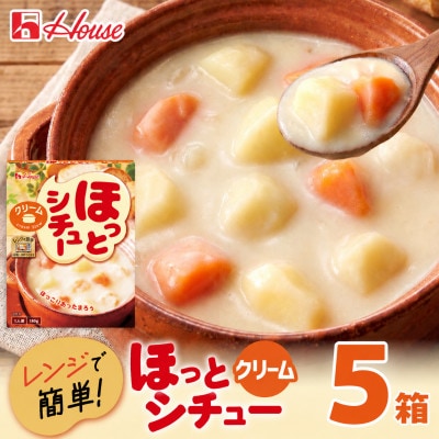 ハウス ほっとシチュー クリーム 5食セット