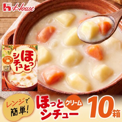 ハウス ほっとシチュー クリーム 10食セット