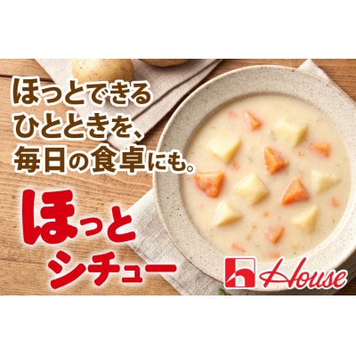 ハウス ほっとシチュー クリーム 10食セット