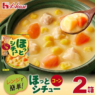 ハウス ほっとシチュー コーン 2食セット