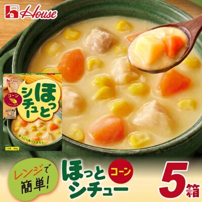 ハウス ほっとシチュー コーン 5食セット