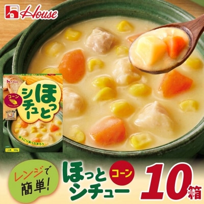 ハウス ほっとシチュー コーン 10食セット