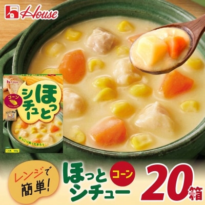 ハウス ほっとシチュー コーン 20食セット