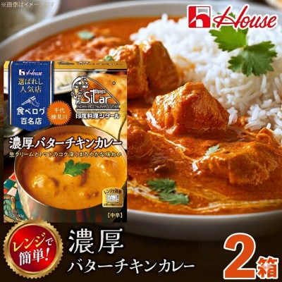 ハウス 選ばれし人気店 濃厚バターチキンカレー 2食セット