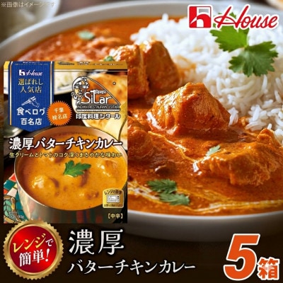 ハウス 選ばれし人気店 濃厚バターチキンカレー 5食セット