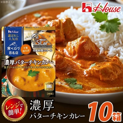 ハウス 選ばれし人気店 濃厚バターチキンカレー 10食セット