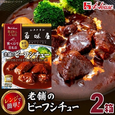 ハウス 選ばれし人気店 老舗のビーフシチュー 2食セット
