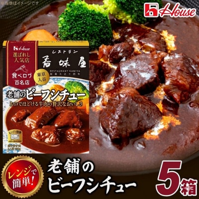 ハウス 選ばれし人気店 老舗のビーフシチュー 5食セット