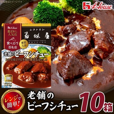 ハウス 選ばれし人気店 老舗のビーフシチュー 10食セット