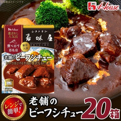 ハウス 選ばれし人気店 老舗のビーフシチュー 20食セット