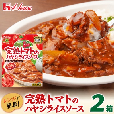 ハウス 完熟トマトのハヤシライスソース 2食セット
