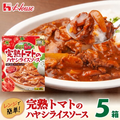 ハウス 完熟トマトのハヤシライスソース 5食セット