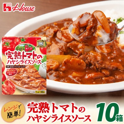 ハウス 完熟トマトのハヤシライスソース 10食セット