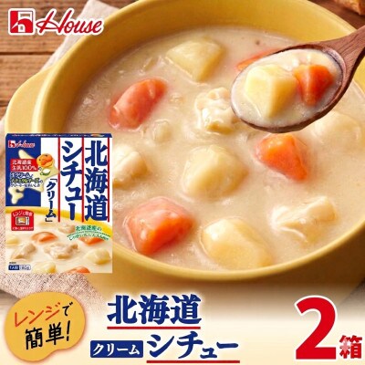ハウス 北海道シチュークリーム 2食セット