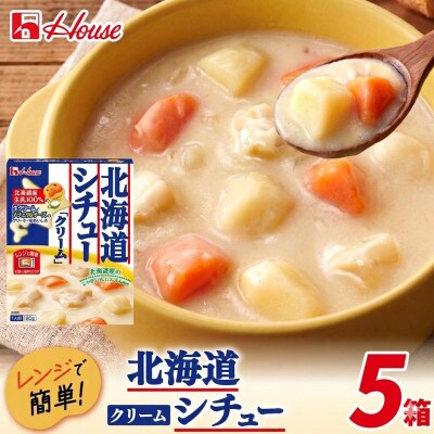 ハウス 北海道シチュークリーム 5食セット