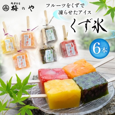 フルーツをくずで凍らせたアイス　くず氷　6本入り