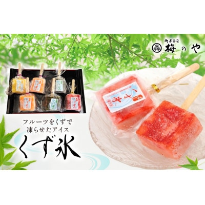 フルーツをくずで凍らせたアイス　くず氷　10本入り