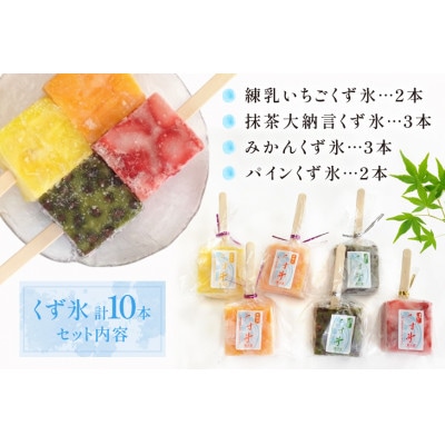 フルーツをくずで凍らせたアイス　くず氷　10本入り