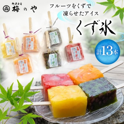 フルーツをくずで凍らせたアイス　くず氷　13本入り