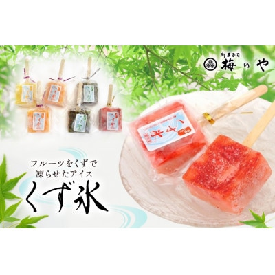 フルーツをくずで凍らせたアイス　くず氷　13本入り
