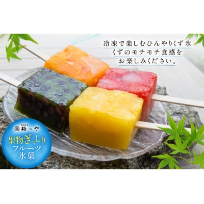 フルーツをくずで凍らせたアイス　くず氷　13本入り