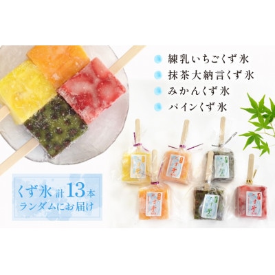 フルーツをくずで凍らせたアイス　くず氷　13本入り