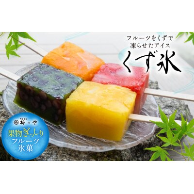 くず氷　4本、ケーキ餅　4ケ入り
