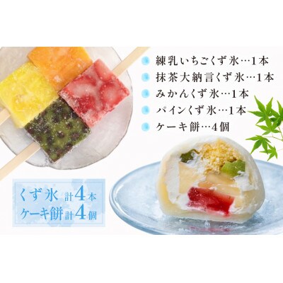 くず氷　4本、ケーキ餅　4ケ入り