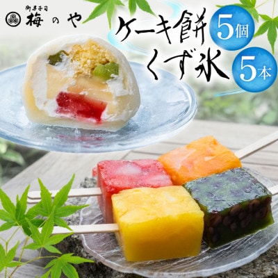 くず氷　5本、ケーキ餅　5ケ入り