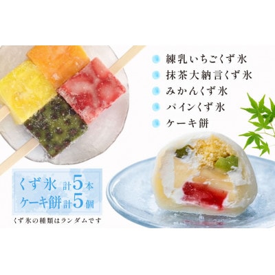 くず氷　5本、ケーキ餅　5ケ入り