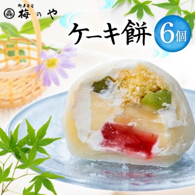 ケーキ餅　6ケ入り