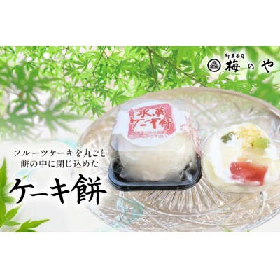 ケーキ餅　10ケ入り