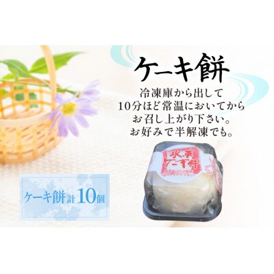 ケーキ餅　10ケ入り