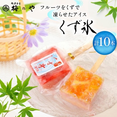 フルーツをくずで凍らせたアイスくず氷　練乳いちご・みかんくず氷　10本(5本×2種)入り