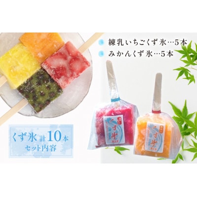 フルーツをくずで凍らせたアイスくず氷　練乳いちご・みかんくず氷　10本(5本×2種)入り