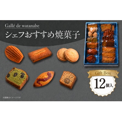 シェフおすすめ焼菓子12個入りギフト(おまかせ)