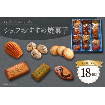 シェフおすすめ焼菓子18個入りギフト(おまかせ)