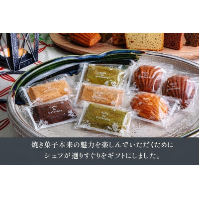 シェフおすすめ焼菓子18個入りギフト(おまかせ)
