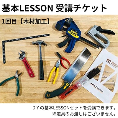 基本LESSON受講チケット