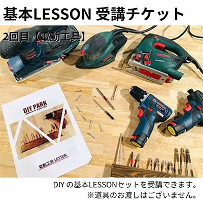 基本LESSON受講チケット