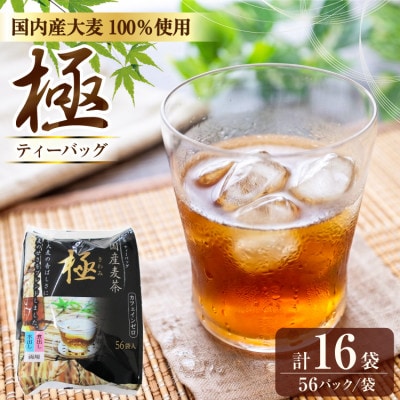 国内産麦茶　極(ティーバッグ8.5g)56P入り×16袋