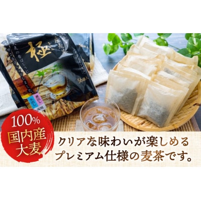 国内産麦茶　極(ティーバッグ8.5g)56P入り×16袋