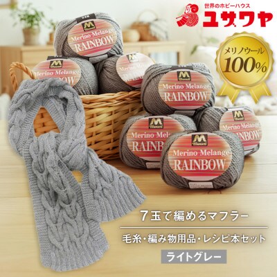毛糸7玉で編めるアラン編みマフラー ライトグレー・着分パック　【毛糸・編み物用品・レシピ本セット】