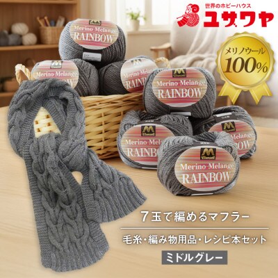毛糸7玉で編めるアラン編みマフラー ミドルグレー・着分パック　【毛糸・編み物用品・レシピ本セット】