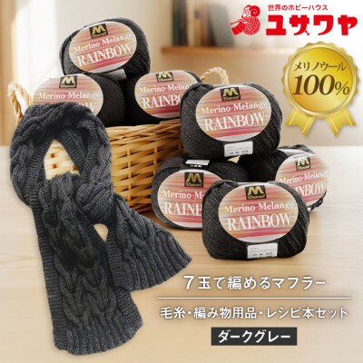 毛糸7玉で編めるアラン編みマフラー ダークグレー・着分パック　【毛糸・編み物用品・レシピ本セット】