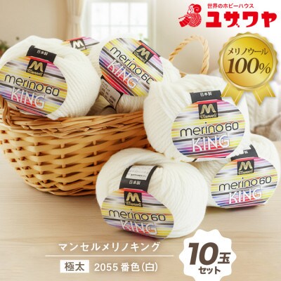マンセルメリノキング(極太) 2055番色(白) 10玉セット