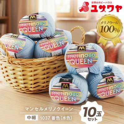 マンセルメリノクイーン(中細) 1037番色(水色) 10玉セット