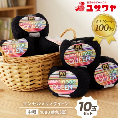 マンセルメリノクイーン(中細) 1080番色(黒) 10玉セット
